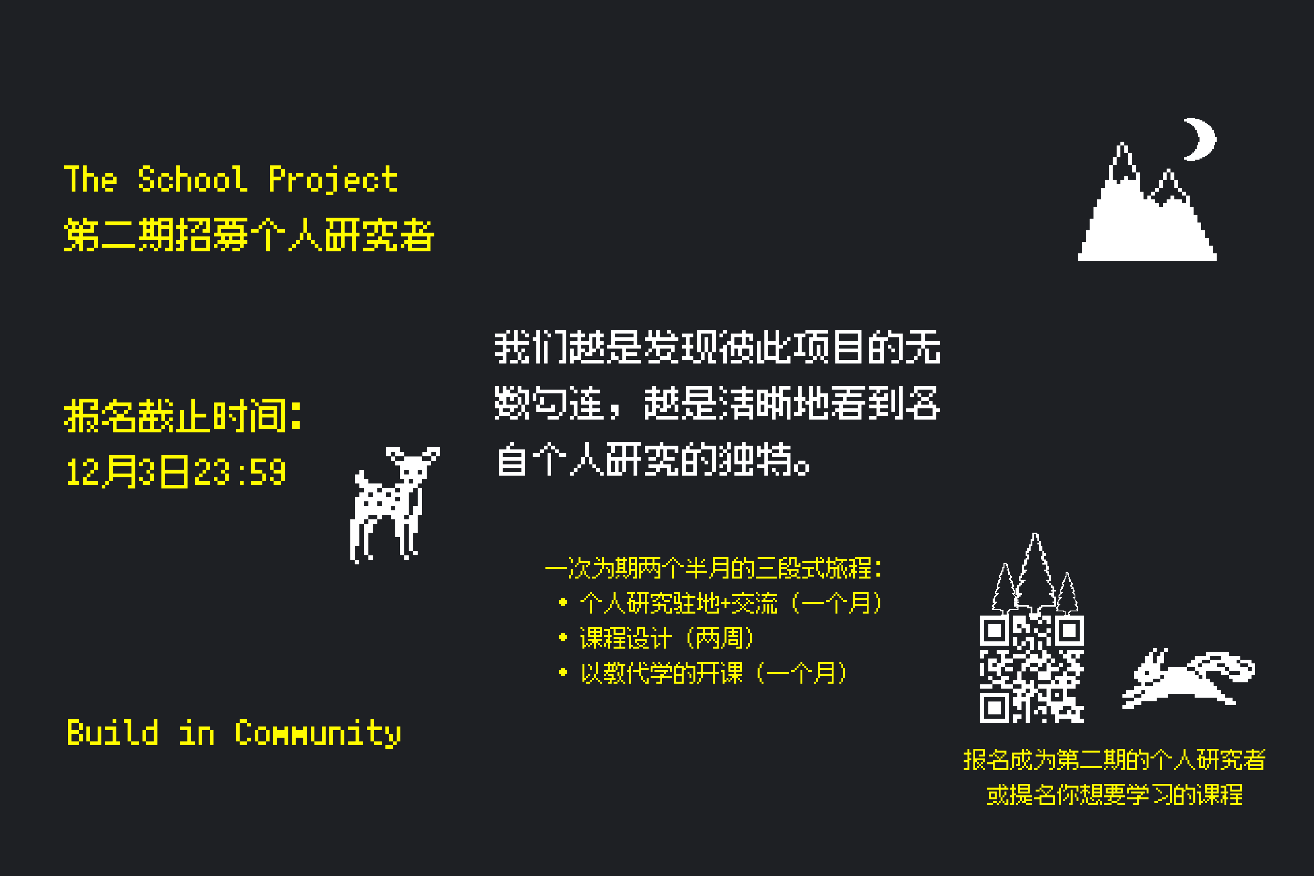 The School Project 第二期招募个人研究者：在无数勾连中探寻个人研究的独特性