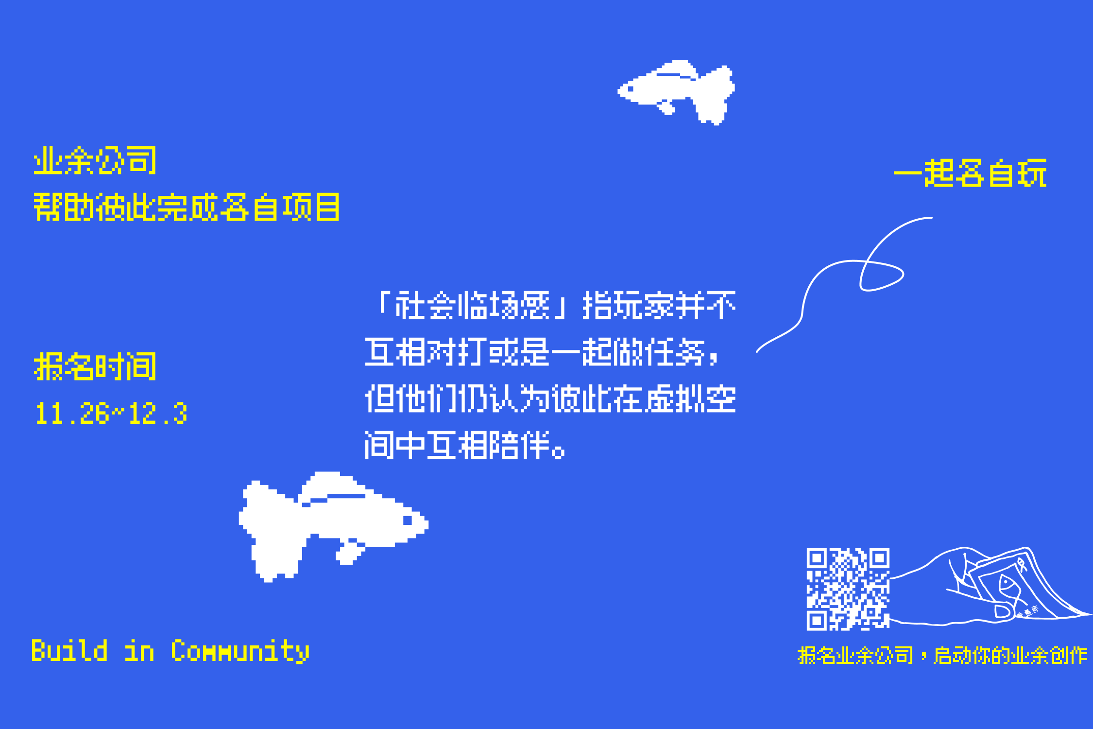 Build in Community with AI：报名十二月业余公司，启动一件事