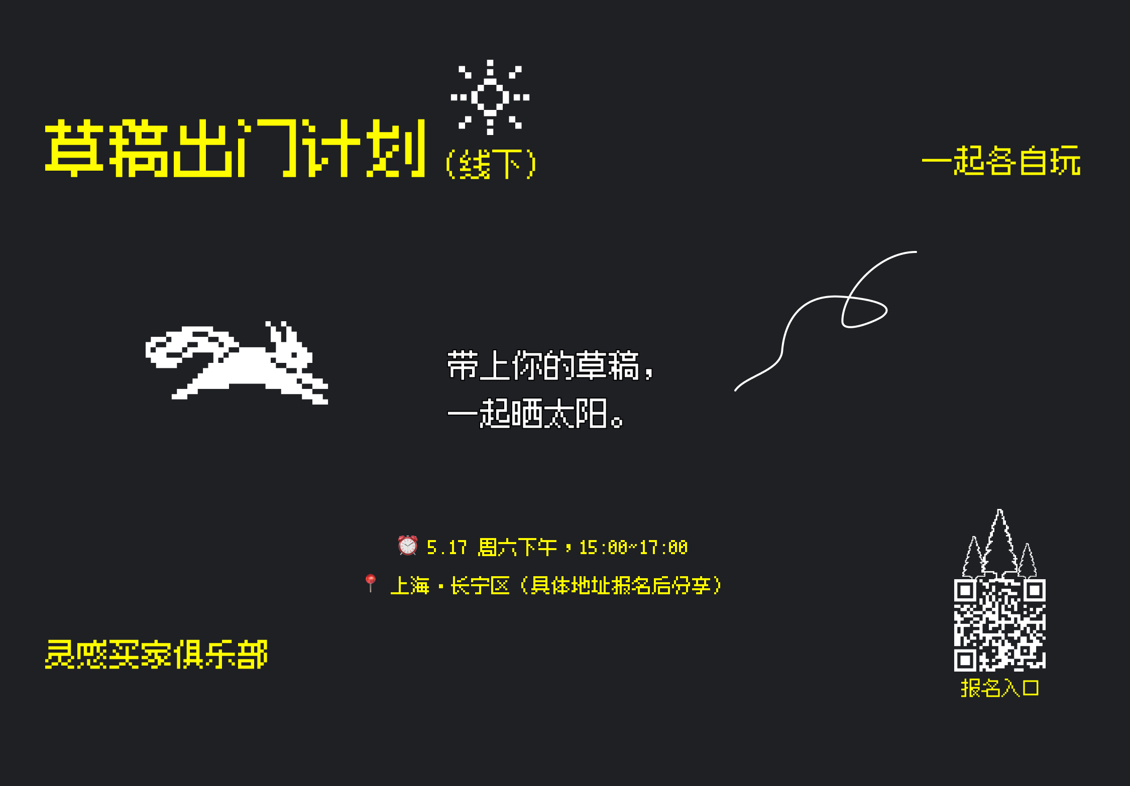 上海周六下午线下活动:草稿出门计划