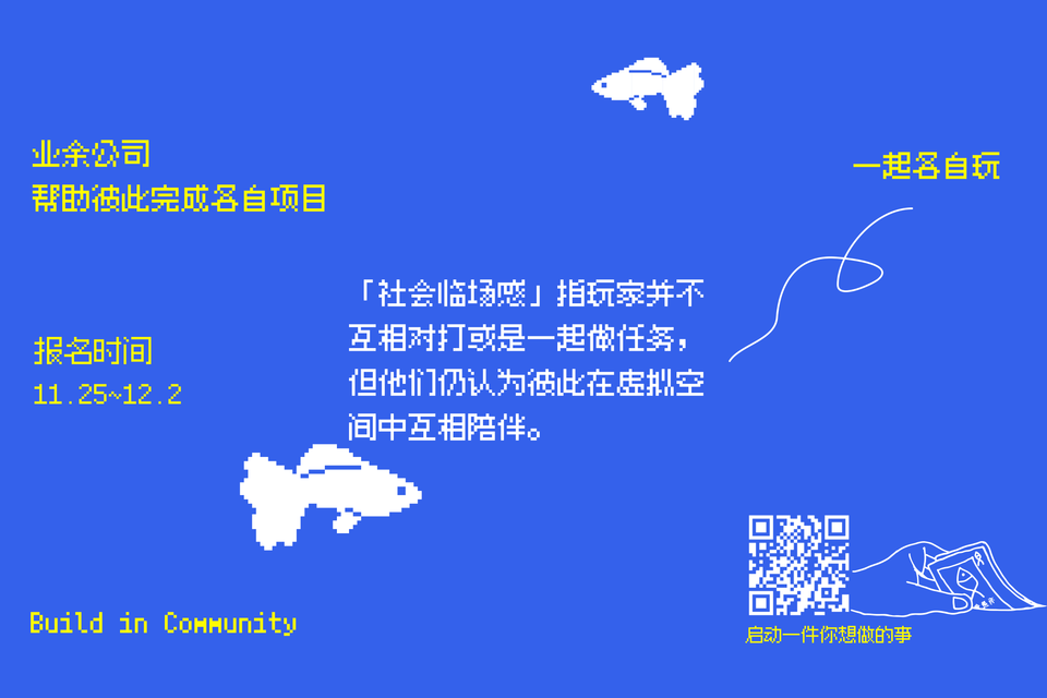 帮助彼此完成各自项目：报名十二月业余公司