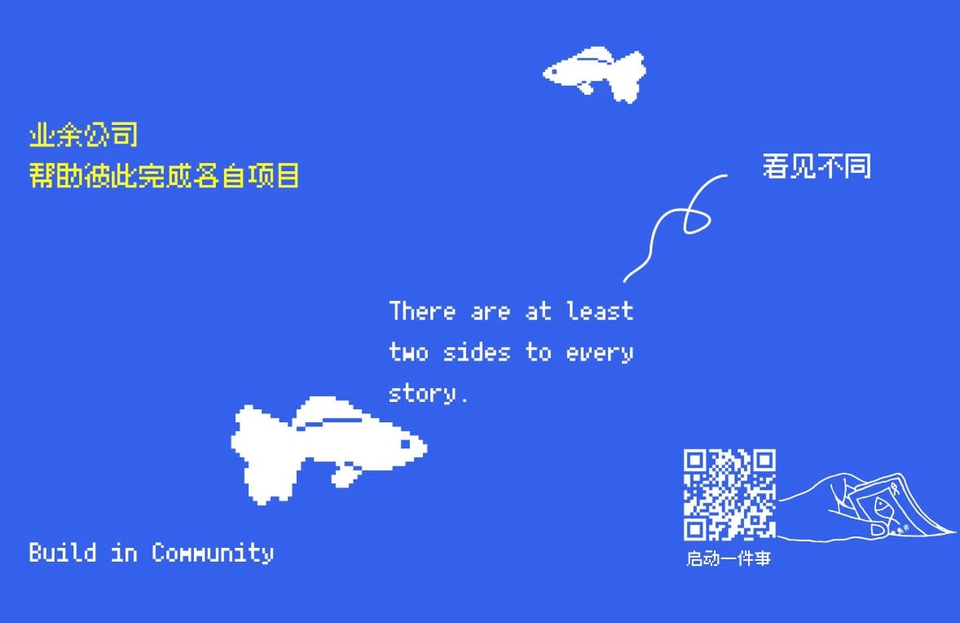 未完成的都将成为养料：报名二月业余公司