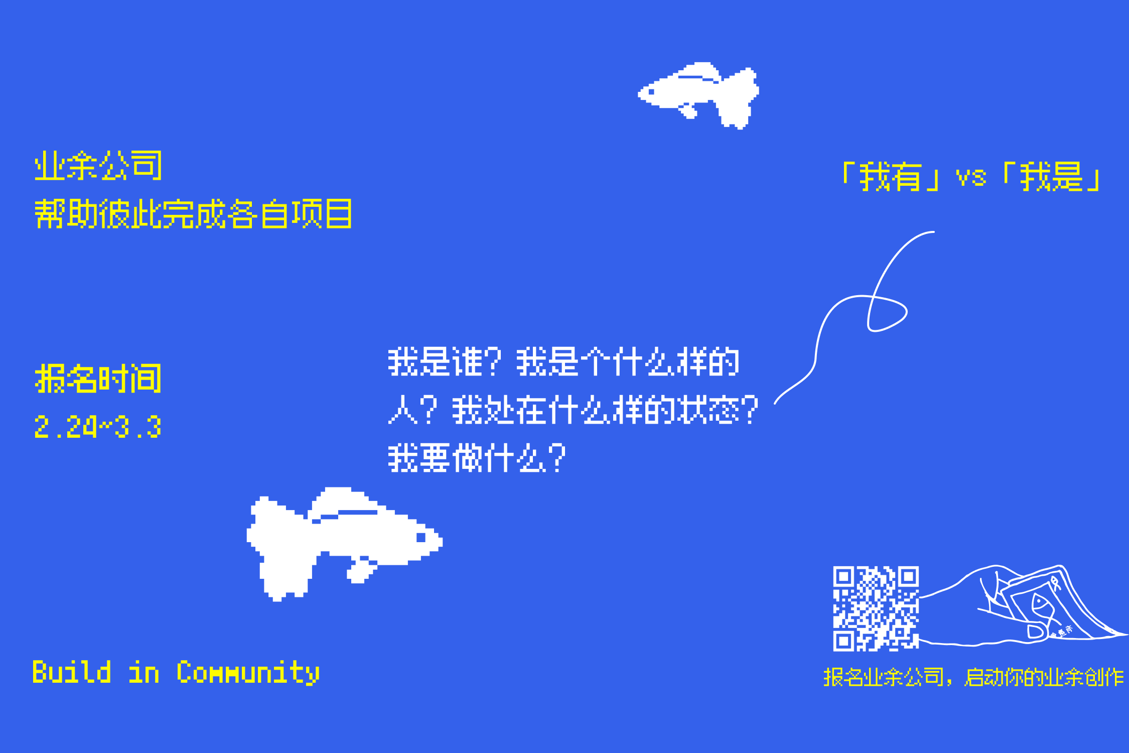 未完成的都将成为养料：报名三月业余公司