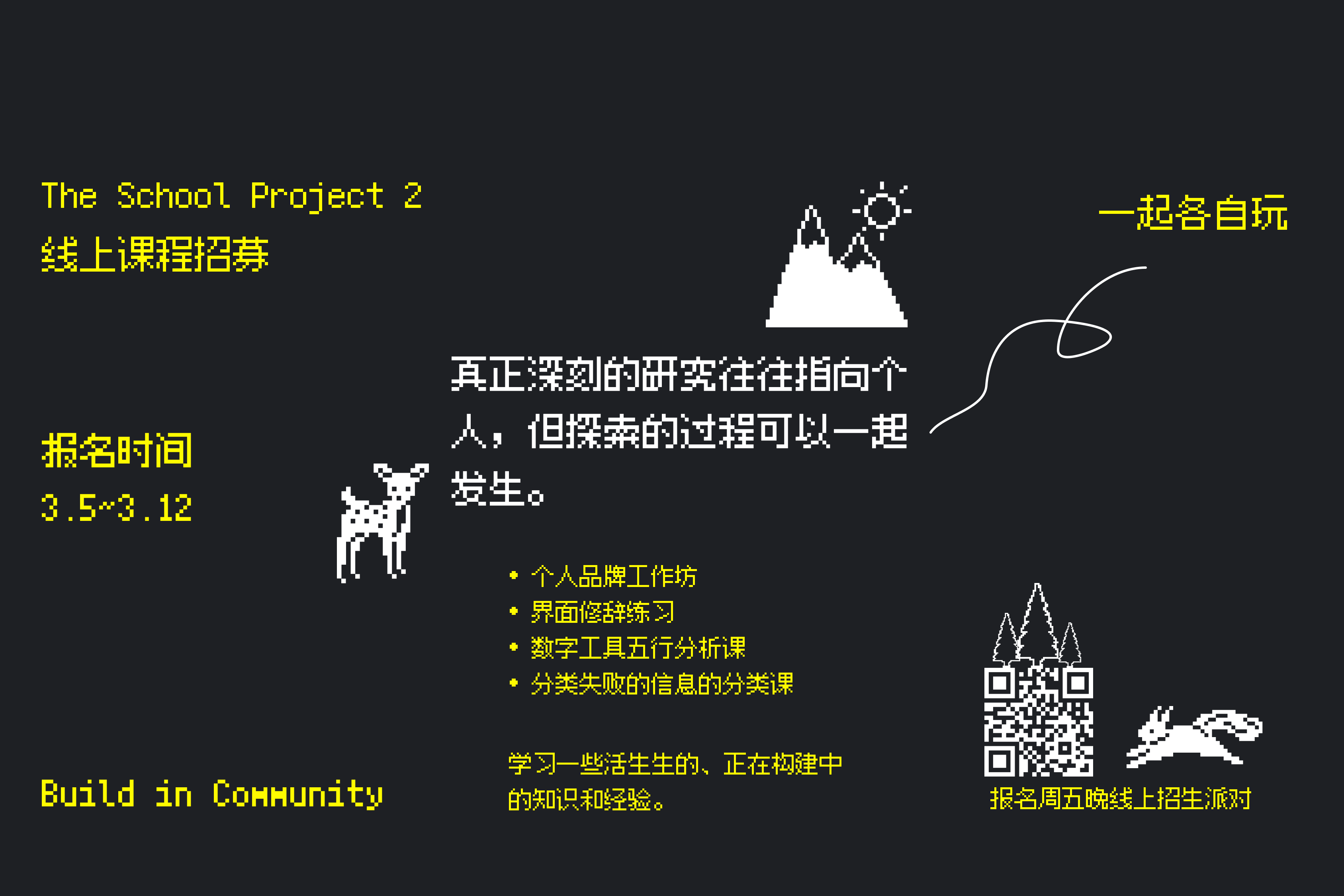 The School Project 线上课程招募：真正深刻的研究往往指向个人，但探索的过程可以一起发生