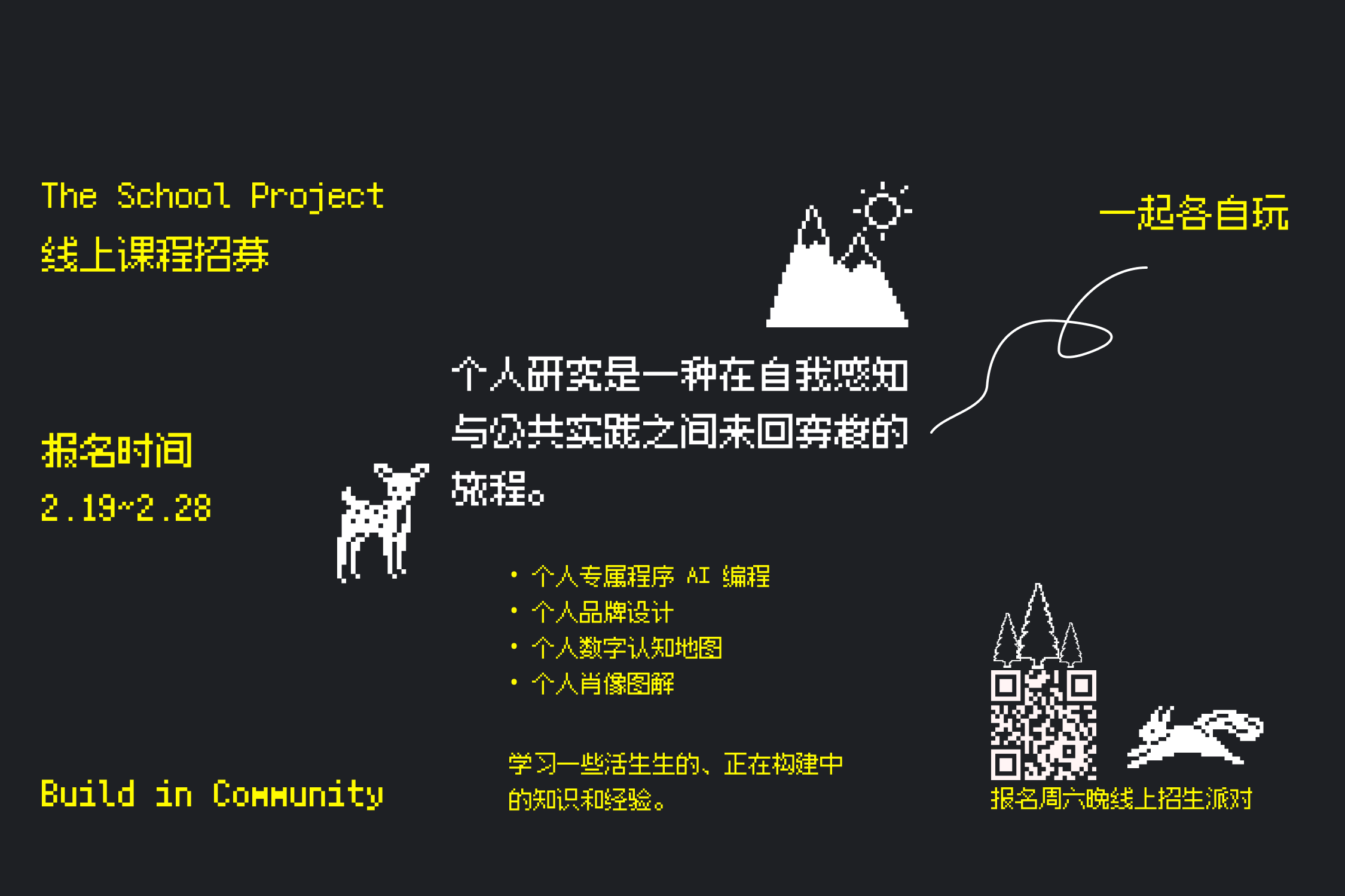 The School Project 第二期招募个人研究者：在无数勾连中探寻个人研究的独特性